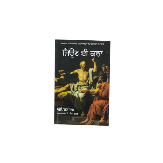 ਜਿਉਣ ਦੀ ਕਲਾ | Jeeon Di Kala