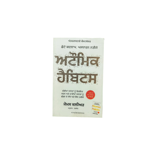 ਅਟੌਮਿਕ ਹੈਬਿਟਸ | Atomic Habits