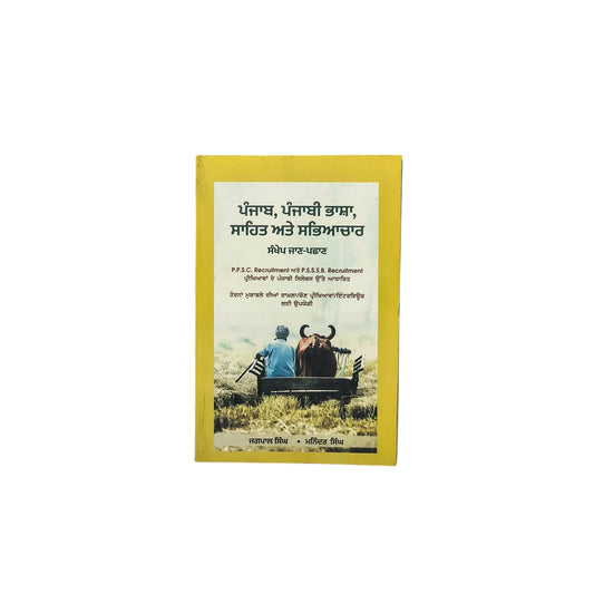 ਪੰਜਾਬ, ਪੰਜਾਬੀ ਭਾਸ਼ਾ, ਸਾਹਿਤ ਅਤੇ ਸੱਭਿਆਚਾਰ | Punjab, Punjabi Language, Literature and Culture