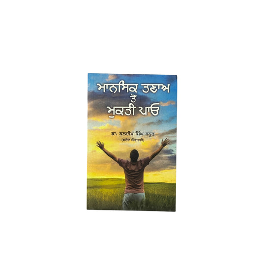 ਮਾਨਸਿਕ ਤਣਾਓ ਤੋਂ ਮੁਕਤੀ ਪਾਓ | Mansik Tanao Ton Mukti Pauo