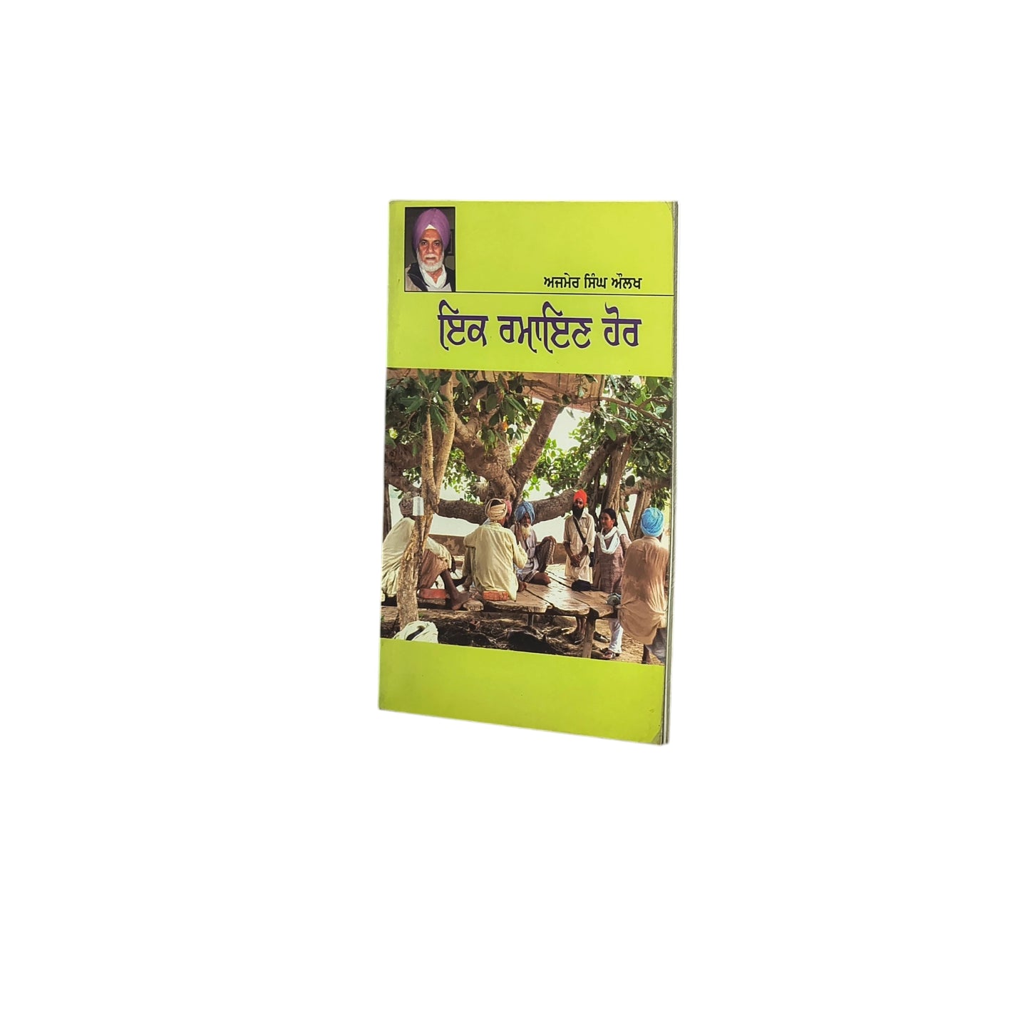ਇਕ ਰਮਾਇਣ ਹੋਰ | Ikk Ramayan Hor