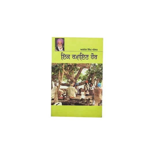 ਇਕ ਰਮਾਇਣ ਹੋਰ | Ikk Ramayan Hor