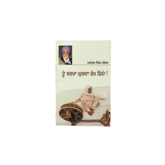 ਤੂੰ ਚਰਖ਼ਾ ਘੂਕਦਾ ਰੱਖ ਜ਼ਿੰਦੇ | Tuu Charkha Ghuukda Rakh Jinde