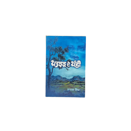 ਪੜਝੜ ਦੇ ਪੰਛੀ | Patjhar De Panchi