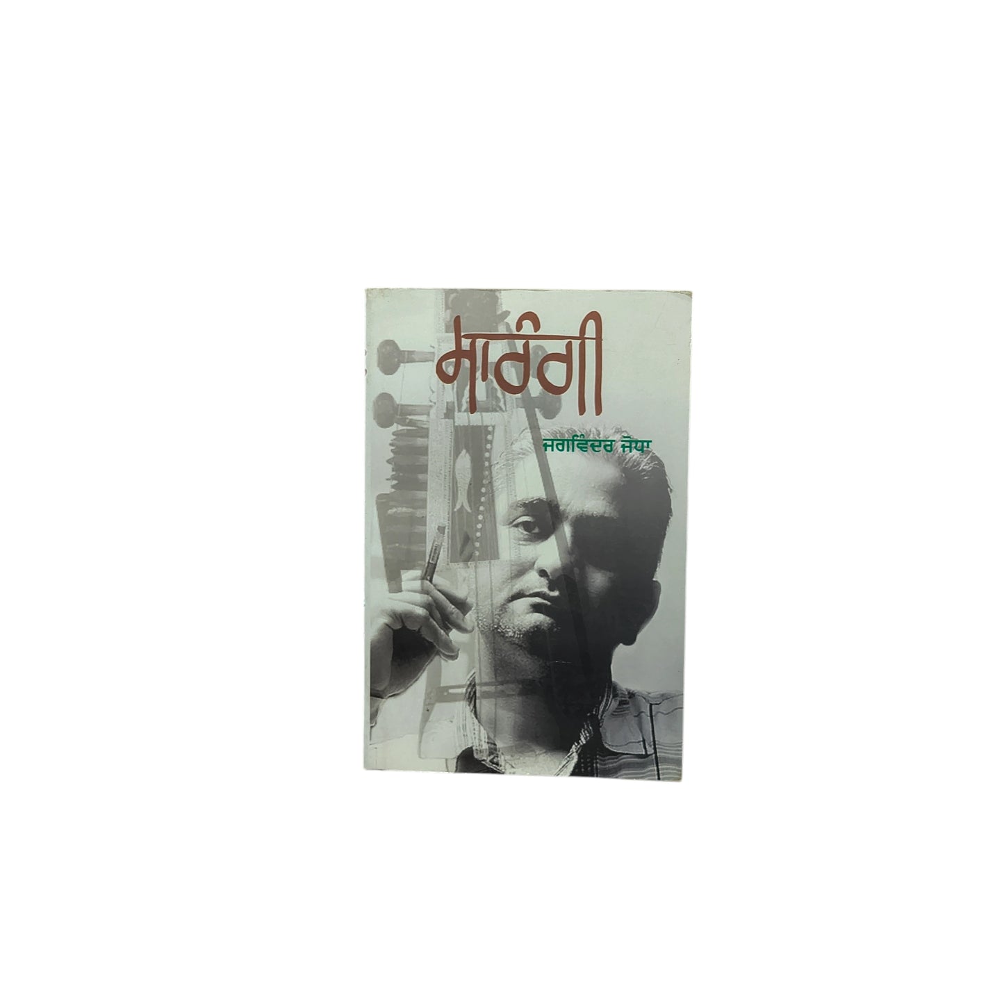 ਸਾਰੰਗੀ | Sarangi