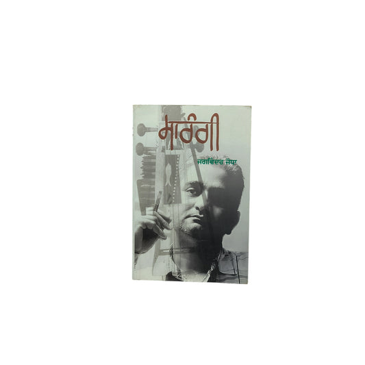 ਸਾਰੰਗੀ | Sarangi