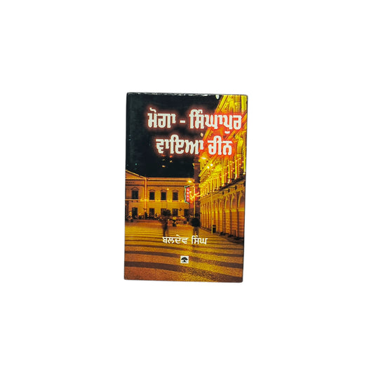 ਮੋਗਾ-ਸਿੰਘਪੁਰ ਵਾਇਆ ਚੀਨ | Moga-Singapore via China