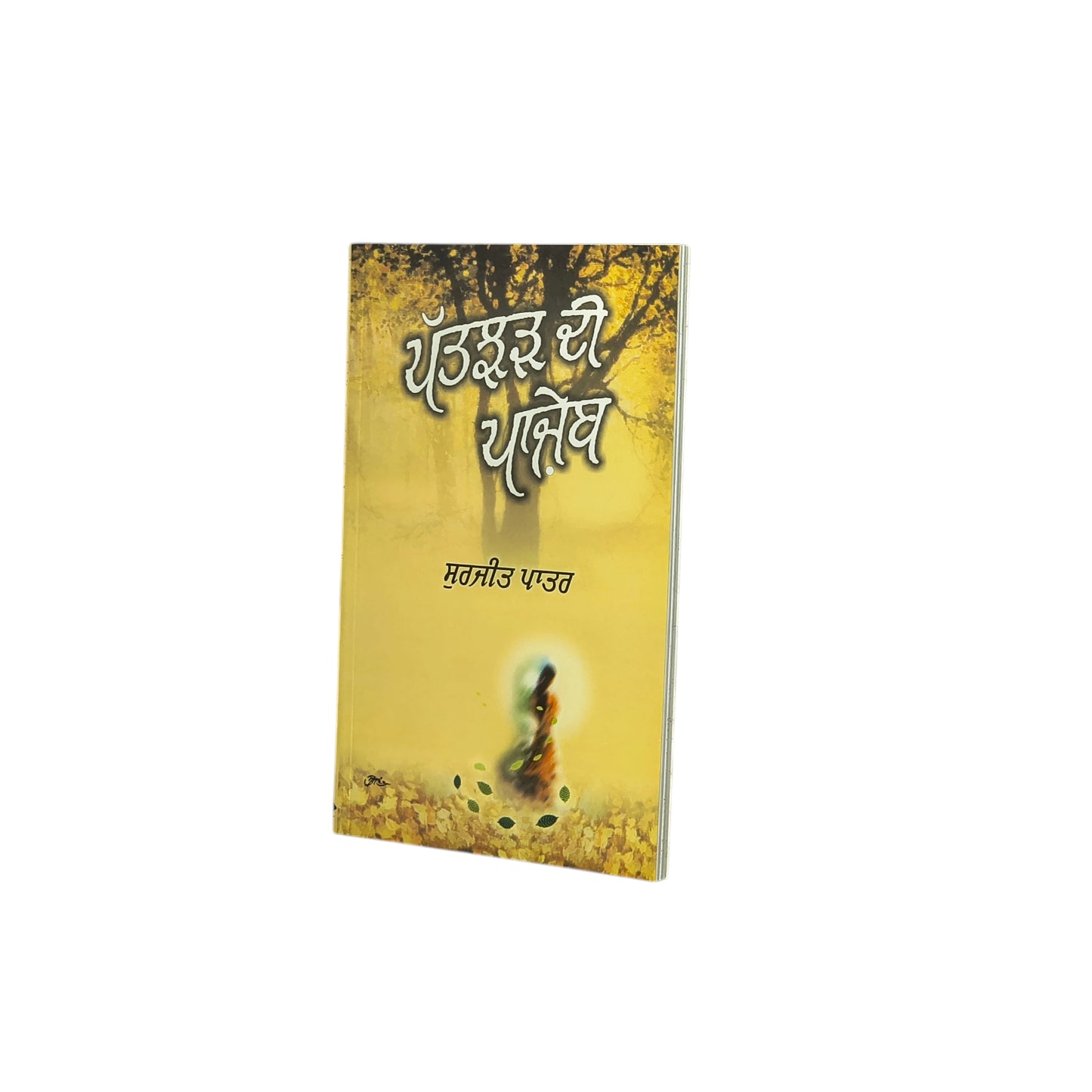 ਪੱਤਝੜ ਦੀ ਪਾਜੇਬ | Pattjhar Di Panjeb