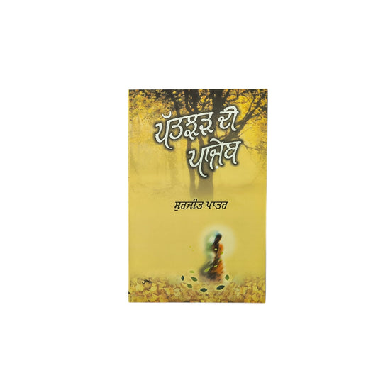 ਪੱਤਝੜ ਦੀ ਪਾਜੇਬ | Pattjhar Di Panjeb