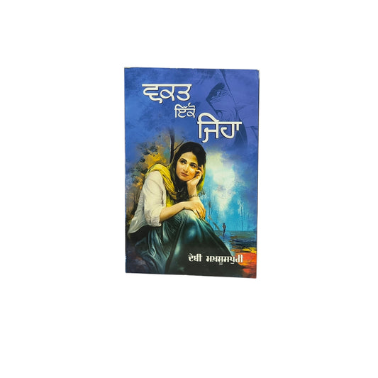 ਵਕਤ ਇਕੋ ਜਿਹਾ | Wakt Ikko Jiha