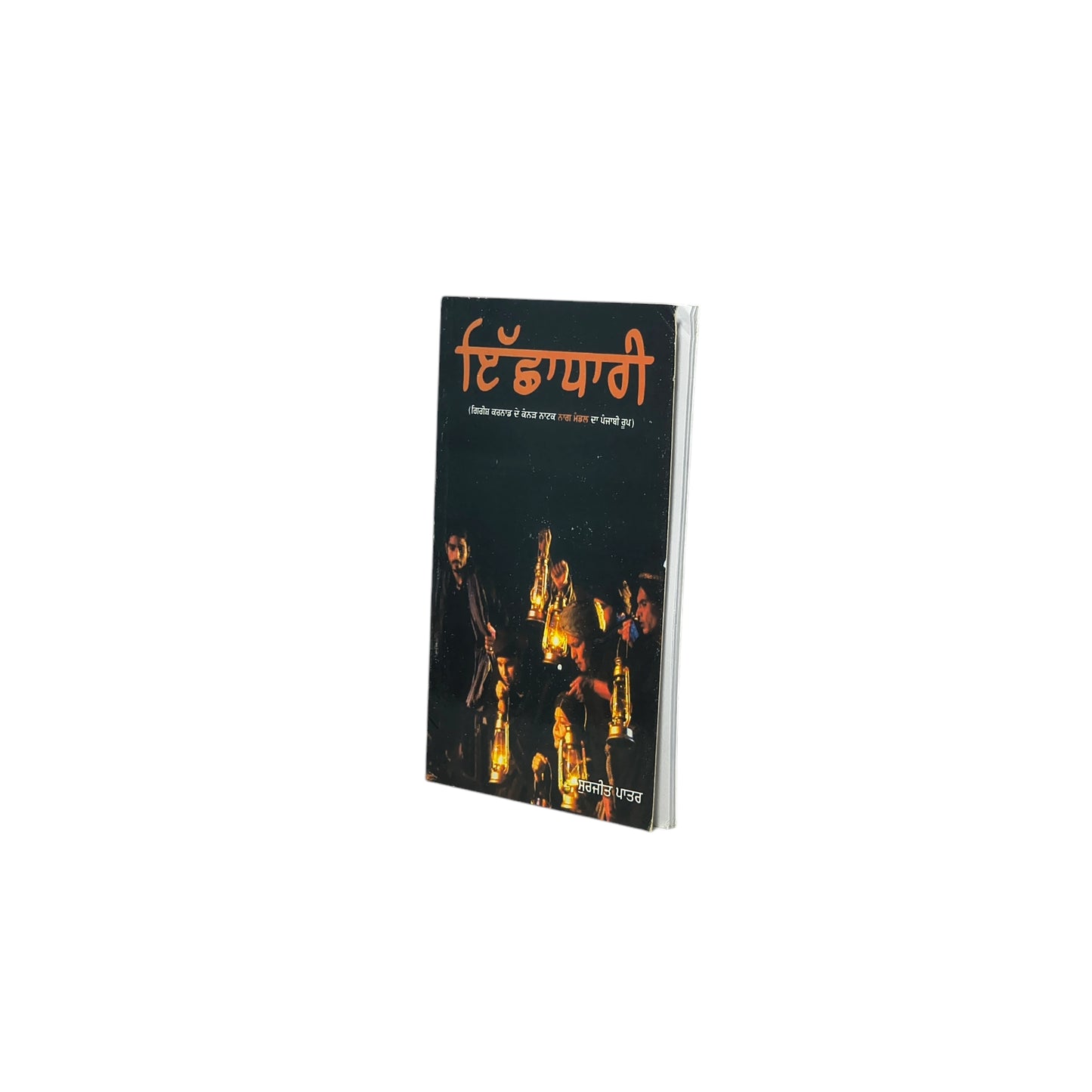 ਇੱਛਾਧਾਰੀ | Ichchadhari