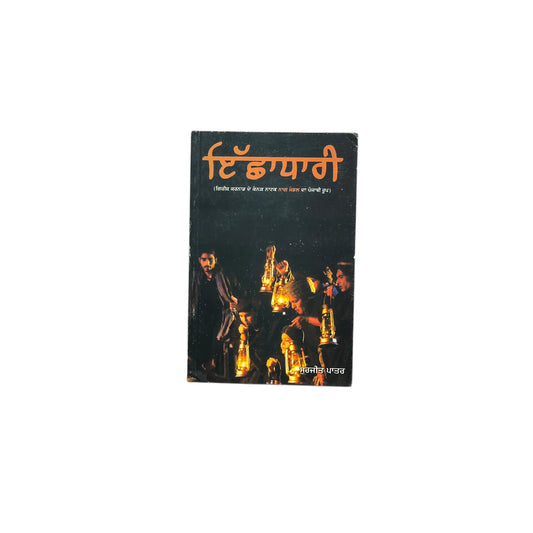 ਇੱਛਾਧਾਰੀ | Ichchadhari