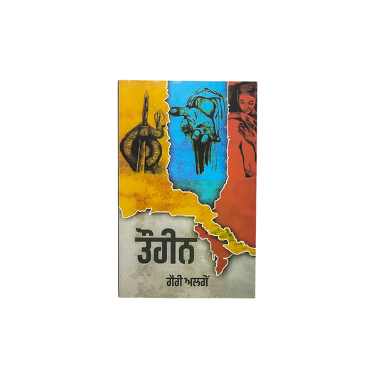 ਤੌਹੀਨ | Toheen