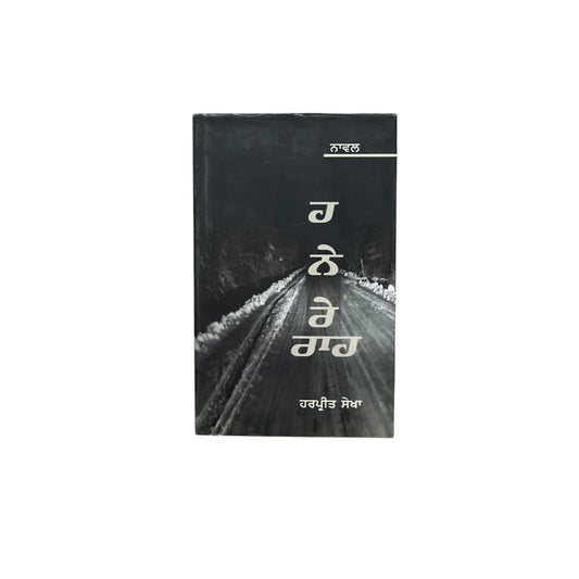 ਹਨੇਰੇ ਰਾਹ | Hanere Raah