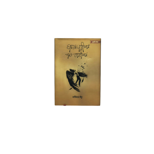 ਬਾਰਾਂ ਪੜੀਆਂ ਮਾਰ ਗਈਆਂ | Baran Pariyian Maar Gayian
