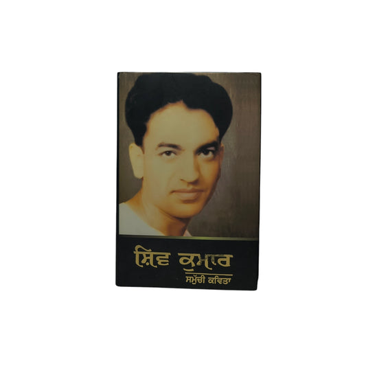 ਸ਼ਿਵ ਕੁਮਾਰ ਸੰਪੂਰਨ ਕਵਿਤਾ| Shiv Kumar Sampoorn Kavita