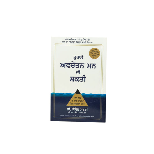 ਤੁਹਾਡੇ ਅਵਚੇਤਨ ਮਨ ਦੀ ਸ਼ਕਤੀ | The Power of Your Subconscious Mind । avchetn man di shaqti