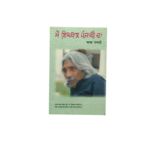ਮੈਂ ਇਕਬਾਲ ਪੰਜਾਬੀ ਦਾ | Mai Iqbaal Punjabi Da