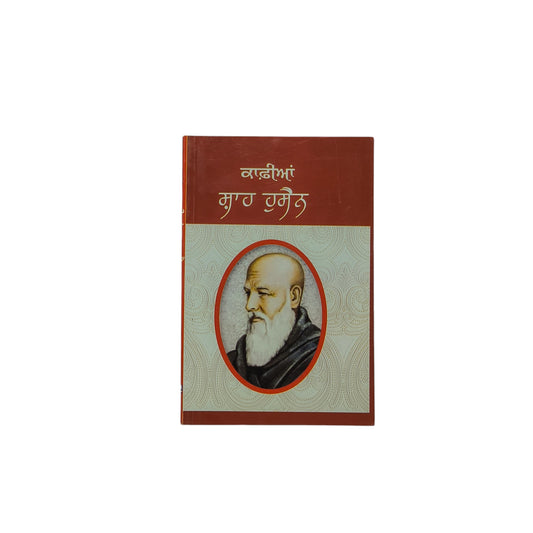 ਕਾਫ਼ੀਆਂ ਸ਼ਾਹ ਹੁਸੈਨ | Kaffiyian Shah Hushan