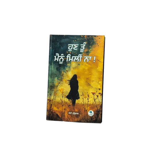 ਹੁਣ ਤੂੰ ਮੈਨੂੰ ਮਿਲੀ ਨਾ‌ ! | Hun Tuu Mainu Mili Naa!