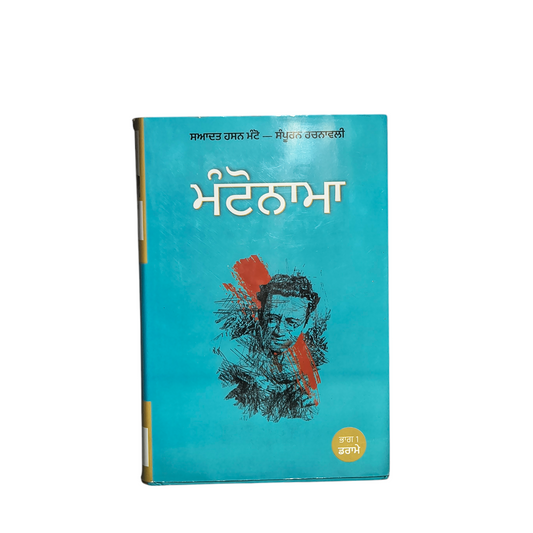 ਮੰਟੋਨਾਮਾ | Manonama