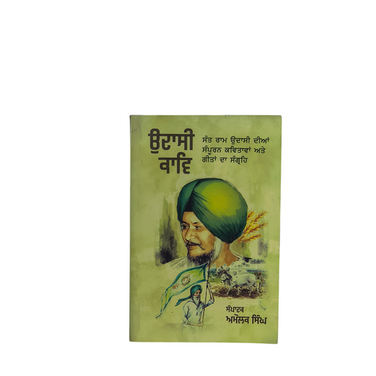ਉਦਾਸੀ ਕਾਵਿ | Udaasi Kav