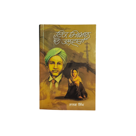 ਇਕ ਮਿਆਨ ਦੋ ਤਲਵਾਰਾਂ | Ikk Miyaan Do Talwaran