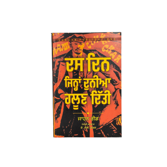 ਦਸ ਦਿਨ ਜਿਨ੍ਹਾਂ ਦੁਨੀਆਂ ਹਲੂਣ ਦਿੱਤੀ | Dass Din Jihnan Duniya Haloon Ditti