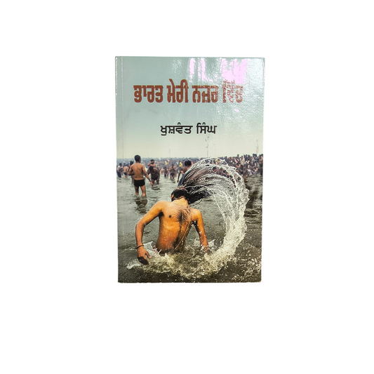 ਭਾਰਤ ਮੇਰੀ ਨਜ਼ਰ ਵਿੱਚ | Bharat Meri Nazar Vich
