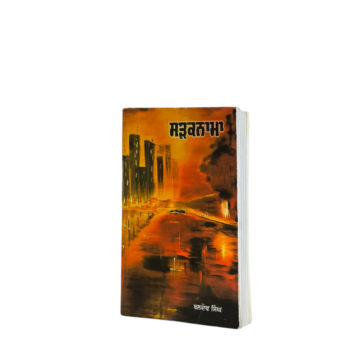 ਸੜਕਨਾਮਾ | Saraknama
