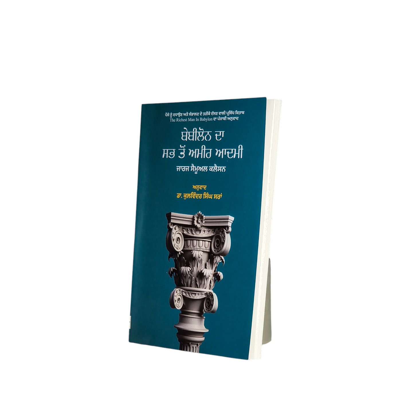 ਬੇਬੀਲੋਨ ਦਾ ਸਭ ਤੋਂ ਅਮੀਰ ਆਦਮੀ | The richest man in Babylon