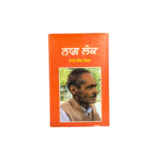 ਨਾਗ ਲੋਕ | Naag Lok