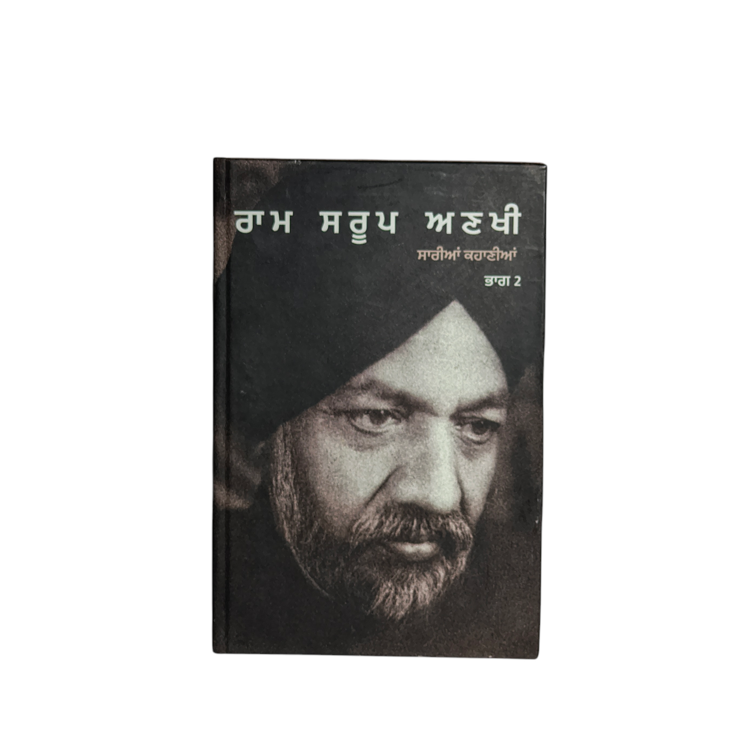 ਰਾਮ ਸਰੂਪ ਅਣਖੀ ਦੀਆਂ ਸਾਰੀਆਂ ਕਹਾਣੀਆਂ | All the stories of Ram Saroop Ankhi