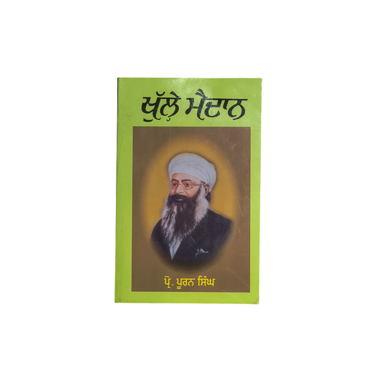 ਖੁੱਲ੍ਹੇ ਮੈਦਾਨ | Khulle Maidaan