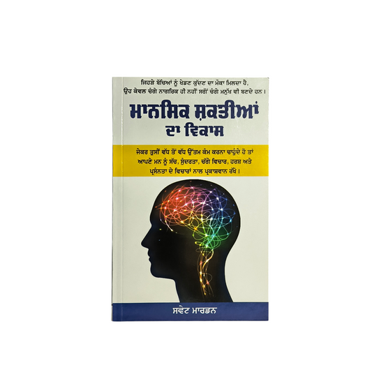 ਮਾਨਸਿਕ ਸ਼ਕਤੀਆਂ ਦਾ ਵਿਕਾਸ | Development of mental powers