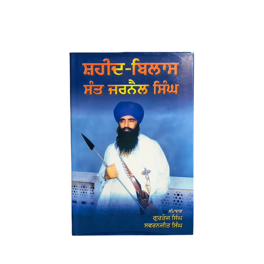 ਸ਼ਹੀਦ-ਬਿਲਾਸ ਸੰਤ ਜਰਨੈਲ ਸਿੰਘ | Saheed-Bilaas Sant Jarnail Singh