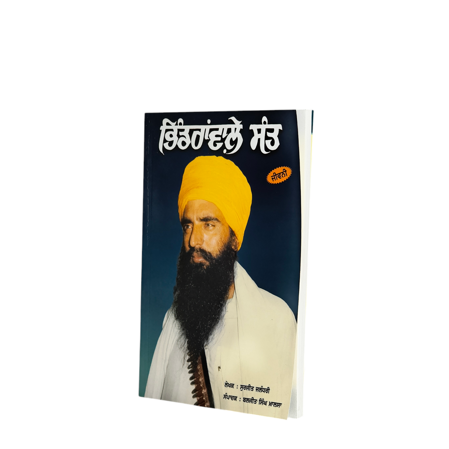 ਭਿੰਡਰਾਂਵਾਲੇ ਸੰਤ | Bhindrawle Sant