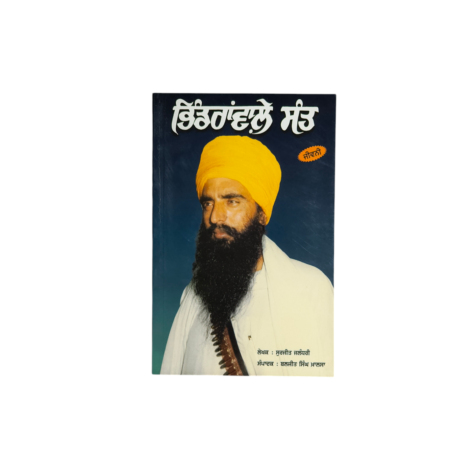 ਭਿੰਡਰਾਂਵਾਲੇ ਸੰਤ | Bhindrawle Sant