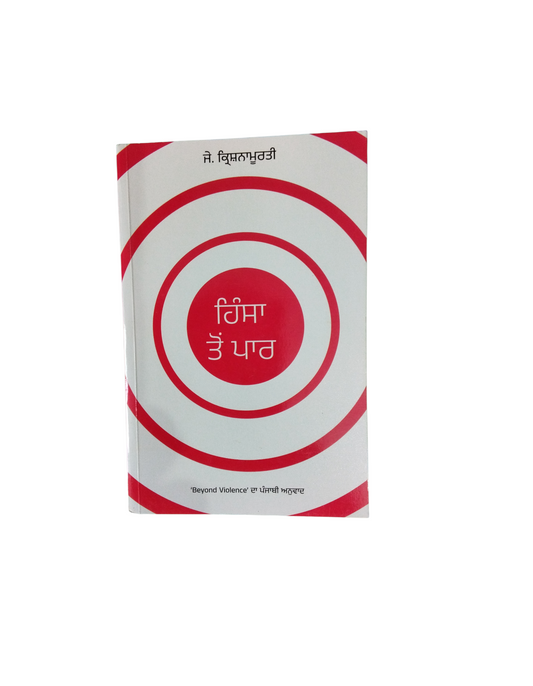 ਹਿੰਸਾ ਤੋਂ ਪਾਰ Hinsa To Paar