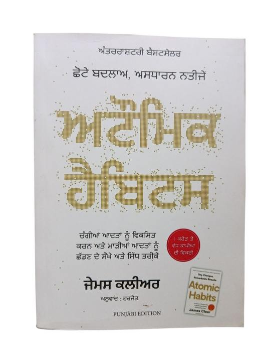 Atomic Habits / ਐਟੋਮਿਕ ਹੈਬਿਟਸ