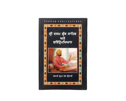 ਸ੍ਰੀ ਦਸਮ ਗ੍ਰੰਥ ਸਾਹਿਬ ਤੇ ਚਰਿਤ੍ਰੋਪਾਖਿਆਨ | Shri Guru Granth Sahib Ate Chirtropakhian