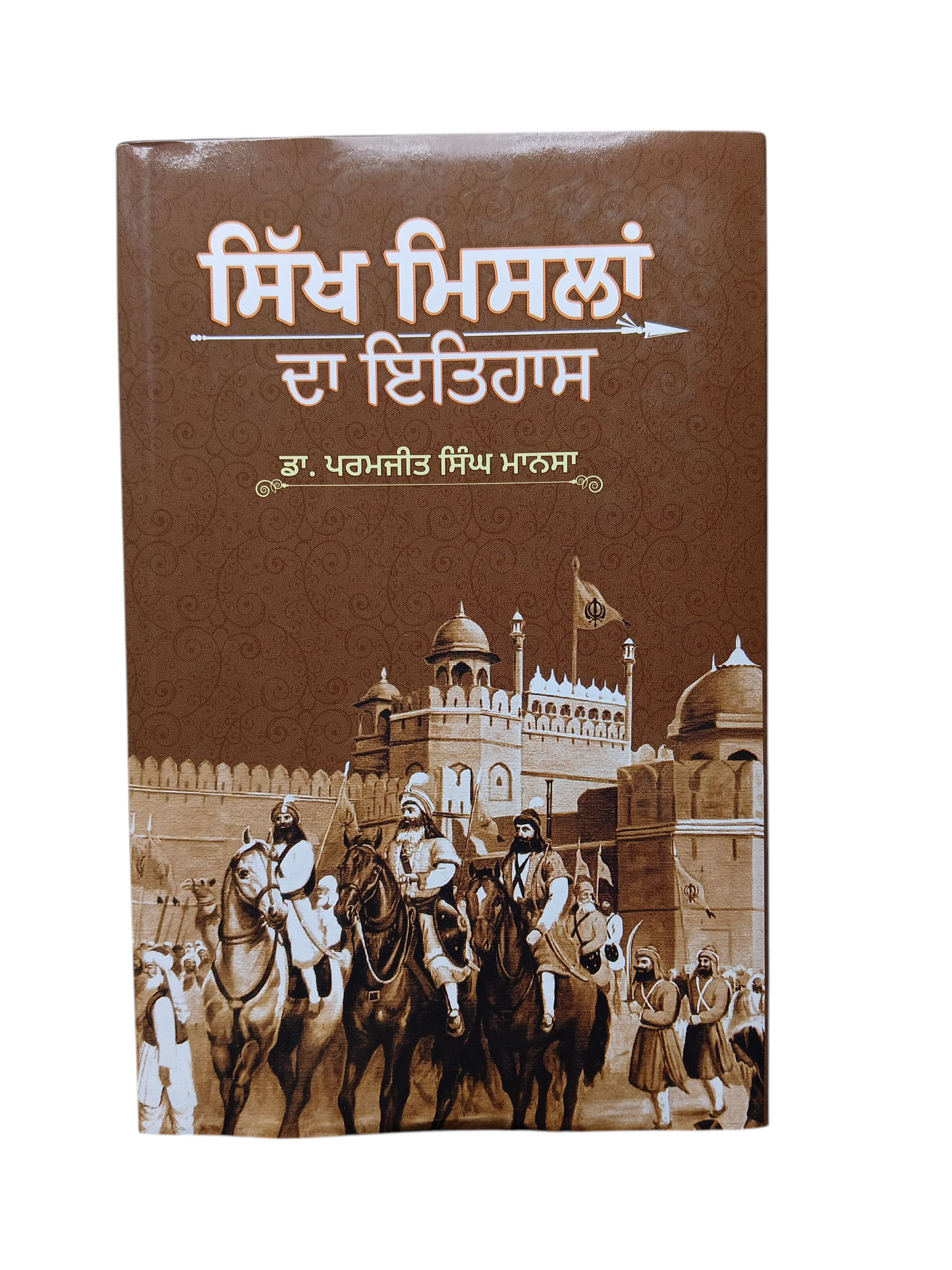 Sikh Misla Da Itihaas / ਸਿੱਖ ਮਿਸਲਾਂ ਦਾ ਇਤਿਹਾਸ