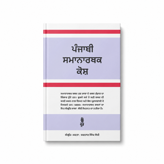 punjabi Samanarthk Kosh / ਪੰਜਾਬੀ ਸਮਾਨਾਰਥਕ ਕੋਸ਼