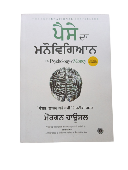 The Psychology of money / ਪੈਸੇ ਦਾ ਮਨੋਵਿਗਿਆਨ