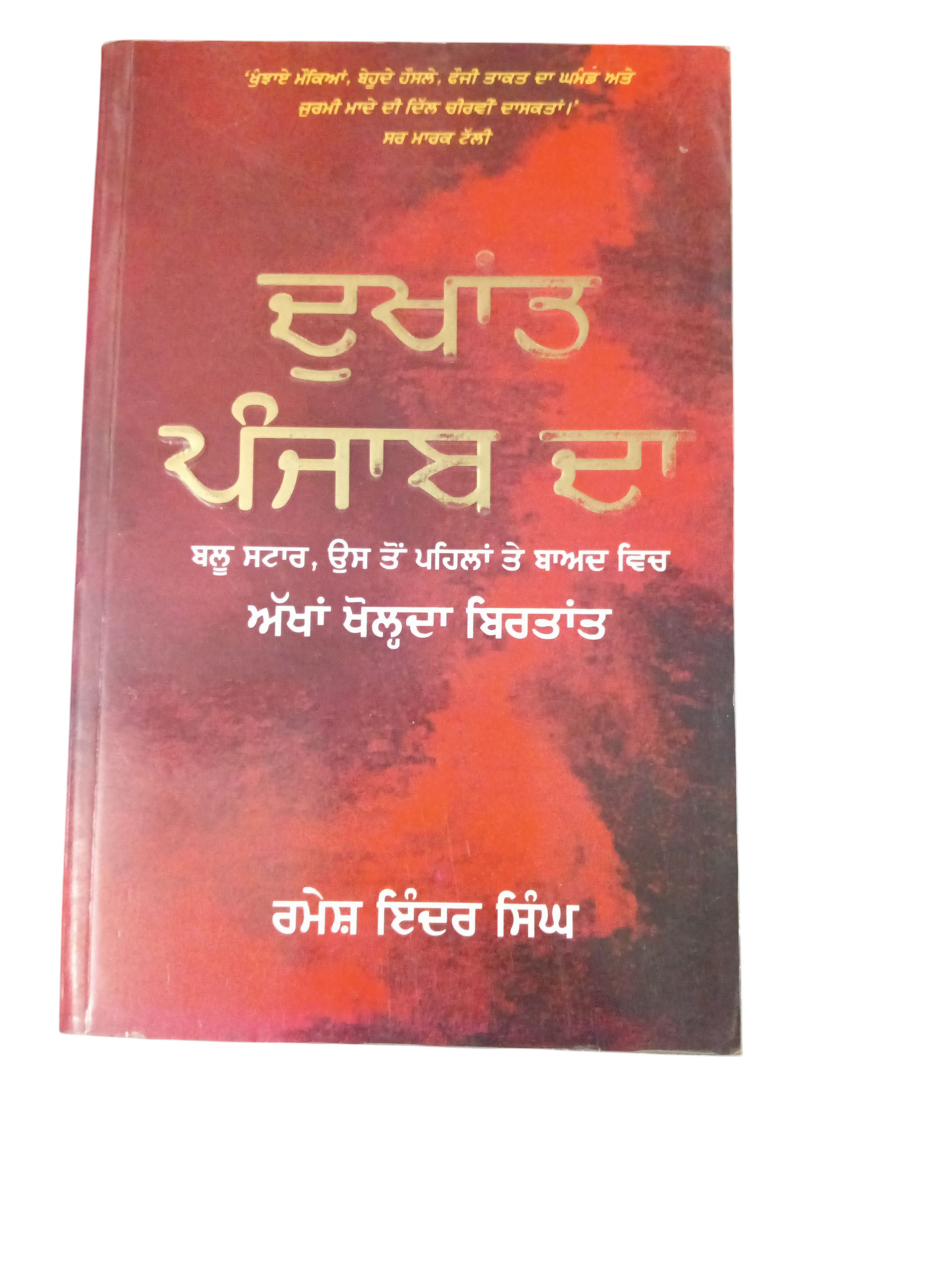 Dukhant Punjab da / ਦੁਖਾਂਤ ਪੰਜਾਬ ਦਾ
