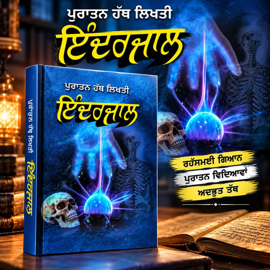 Hath Likht Puratan Inderjaal |ਇੰਦਰਜਾਲ |