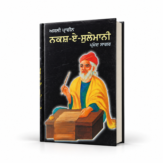 ਨਕਸ਼ ਏ ਸੁਲੇਮਾਨ  Naksh E Sulemani