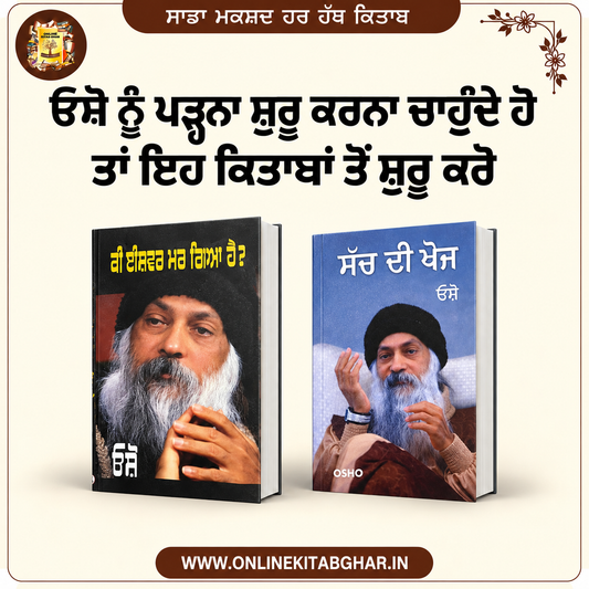 ਓਸ਼ੋ ਨੂੰ ਪੜਨ ਦੀ ਸ਼ੁਰੂਆਤ ਕਰਨ ਲਈ ਕਿਤਾਬਾਂ