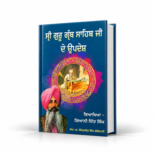 ਸ਼੍ਰੀ ਗੁਰੂ  ਗ੍ਰੰਥ ਸਾਹਿਬ ਜੀ ਦੇ ਉਪਦੇਸ਼  Shri Guru Granth Sahib Ji De Updesh By Gurdit Singh