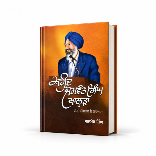 ਸ਼ਹੀਦ ਜਸਵੰਤ ਸਿੰਘ ਖਾਲੜਾ  Shaheed Jaswant Singh Khalra by Parmjeet Singh Mansa